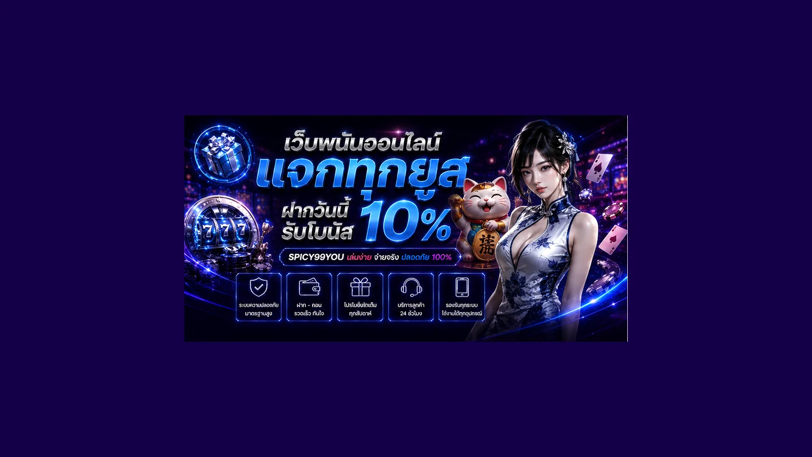 SPICY99YOU เว็บตรง ทางเข้า สมัคร ฝากถอนออโต้