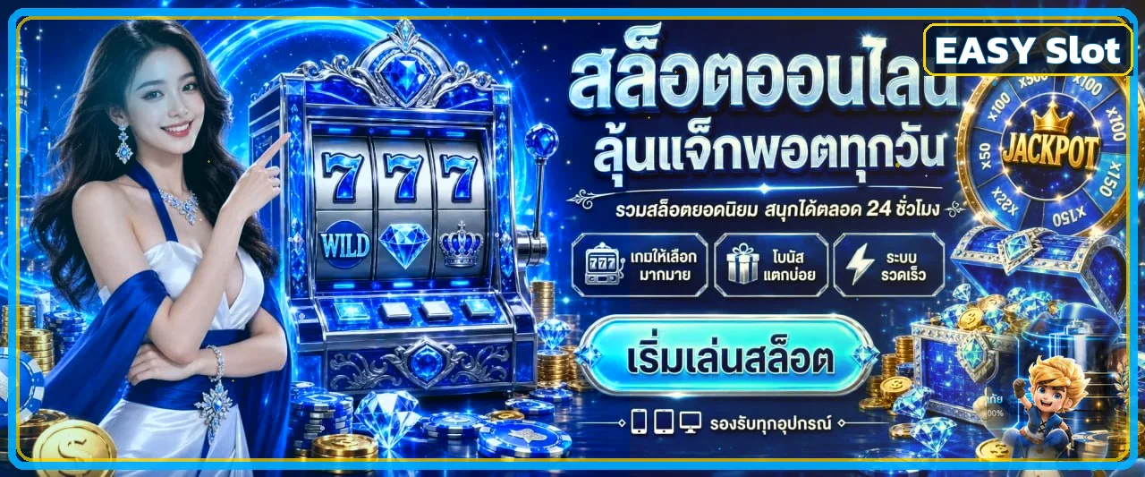 EASY Slot | สล็อตออนไลน์ เว็บตรง ฝากถอนออโต้
