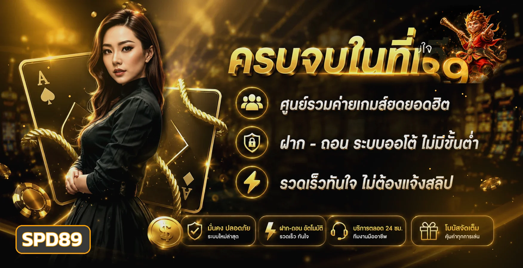 SPD89 เว็บตรง สล็อต บาคาร่า แทงบอล ระบบออโต้