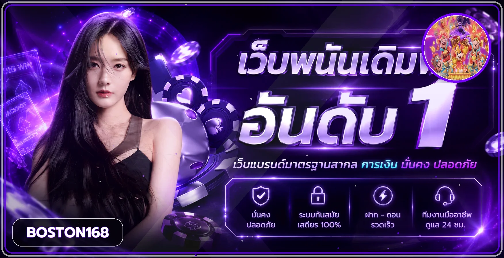 BOSTON168 เว็บเกมออนไลน์ สล็อต และคาสิโนสด