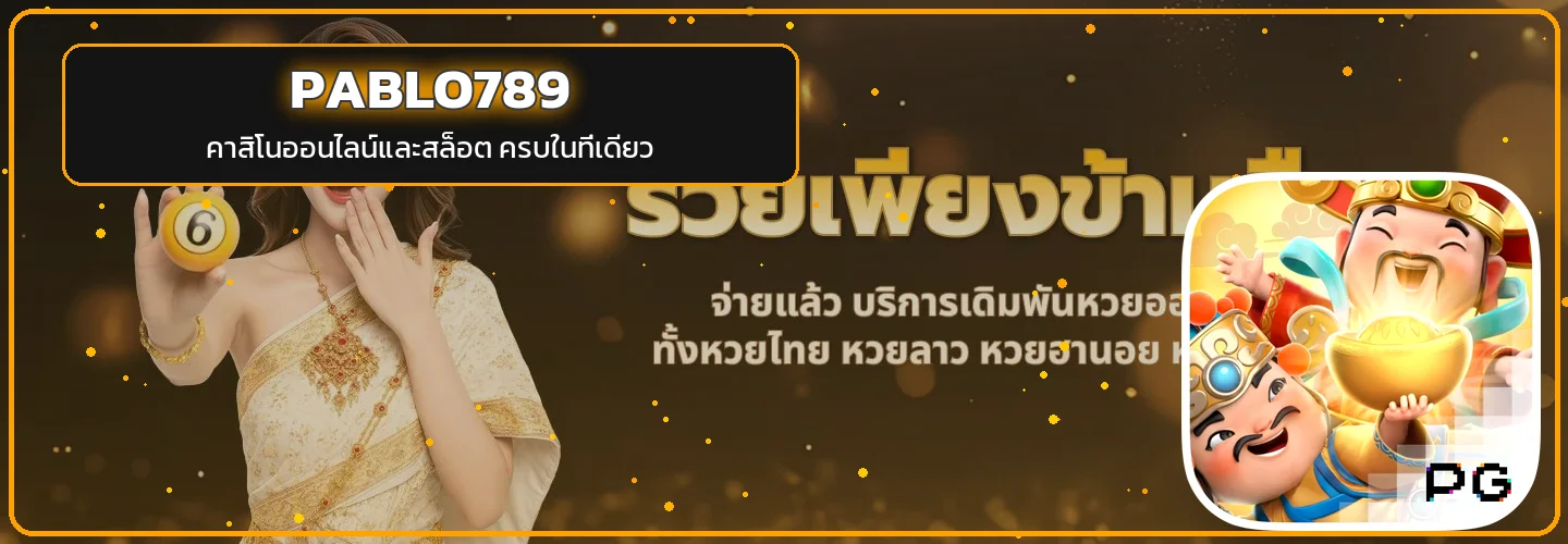 PABLO789 คาสิโนออนไลน์ สล็อต คาสิโนสด ครบทุกค่าย
