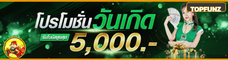 TOPFUNZ ทางเข้าเว็บตรง สล็อตวอเลท แตกง่าย 2026