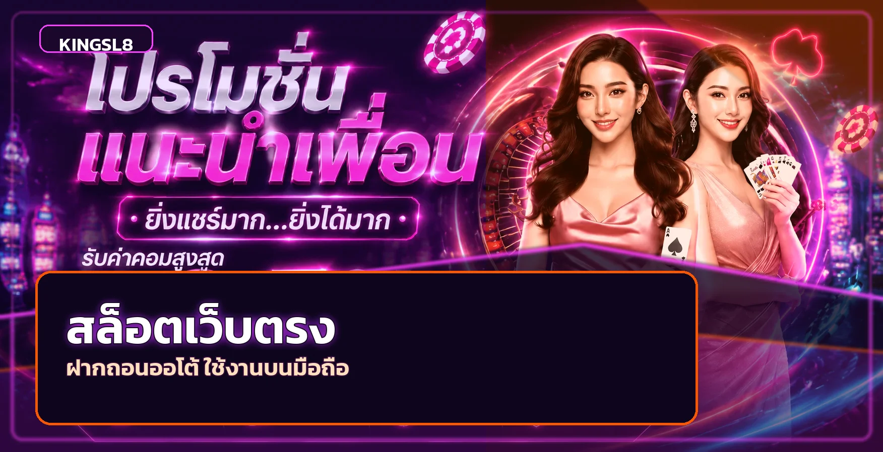 KINGSL8 สล็อตเว็บตรง ฝากถอนออโต้ | เว็บหลัก