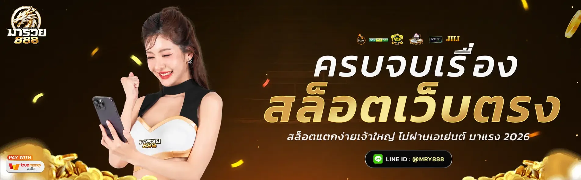 MARUAY888 ทางเข้า มารวย888 เว็บตรง ฝากถอนออโต้