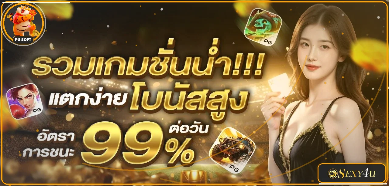 SEXY4U สล็อตเว็บตรง บาคาร่าออนไลน์ สมัครง่าย
