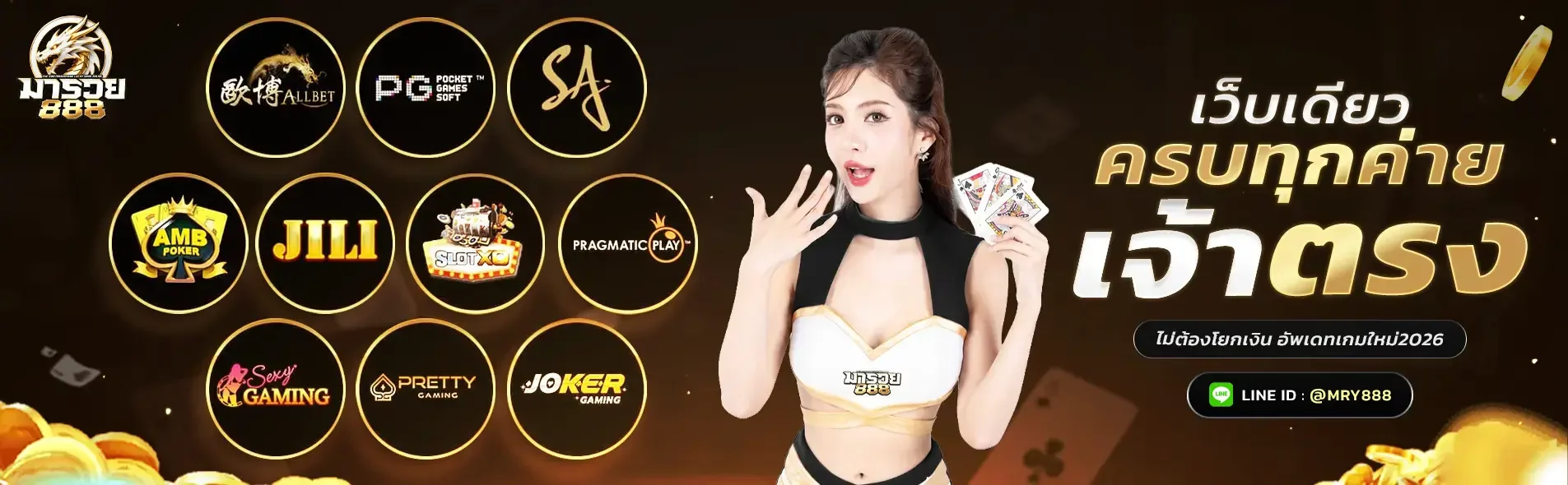 MARUAY888 ทางเข้า มารวย888 เว็บตรง ฝากถอนออโต้