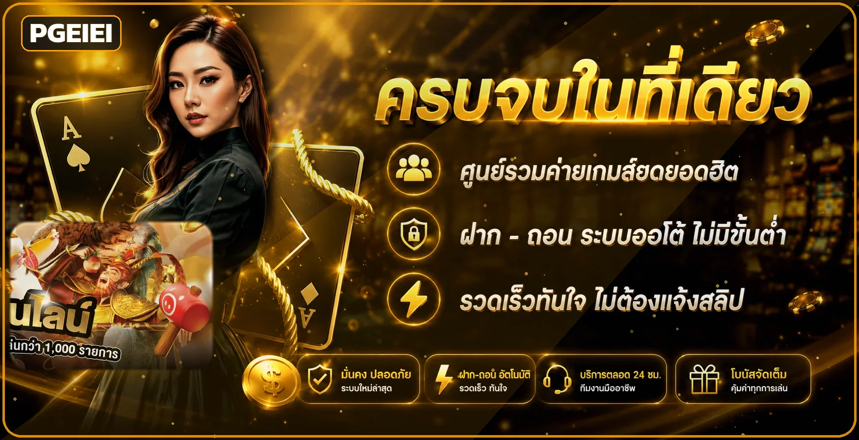 PGEIEI ทางเข้าเว็บหลัก สมัคร ฝากถอนออโต้ | สล็อต PG