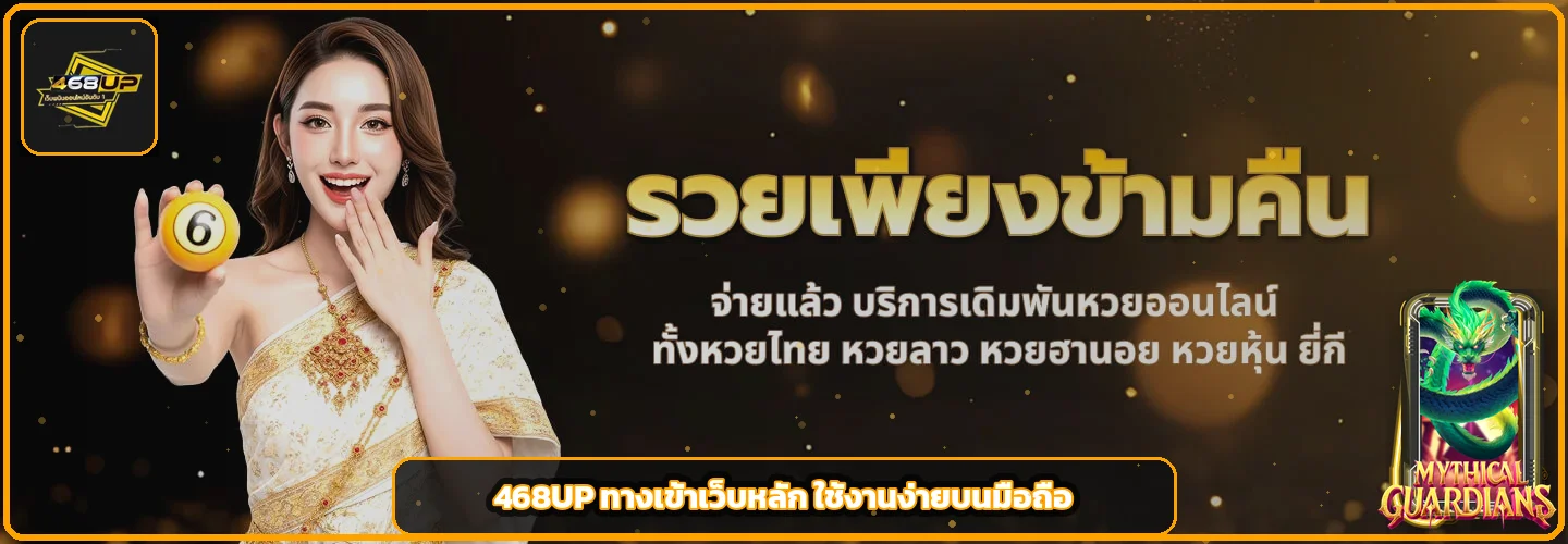 468UP ทางเข้าเว็บหลัก สมัคร ฝากถอน และสล็อตครบวงจร
