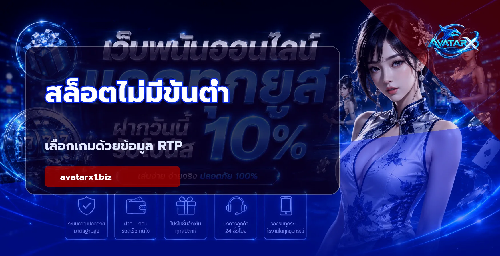AVATAR-X1 สล็อตเว็บตรง คาสิโน หวย กีฬา