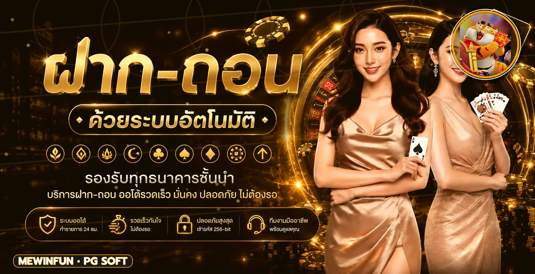 MEWINFUN เว็บตรง ทางเข้า สมัคร และข้อมูลครบ