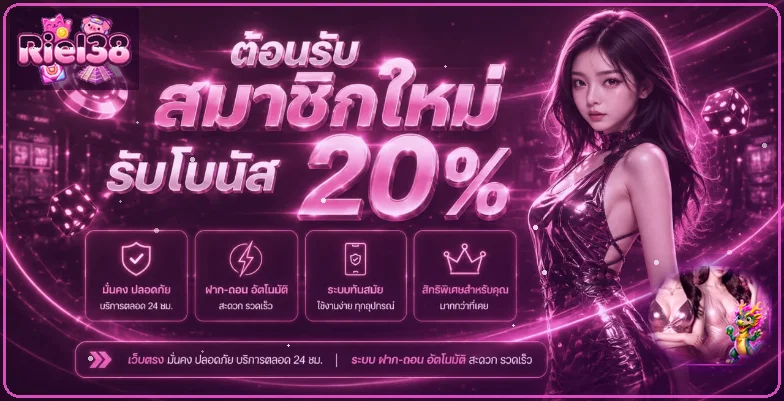 Riel38 สล็อต เว็บตรง ทางเข้าและเข้าสู่ระบบ