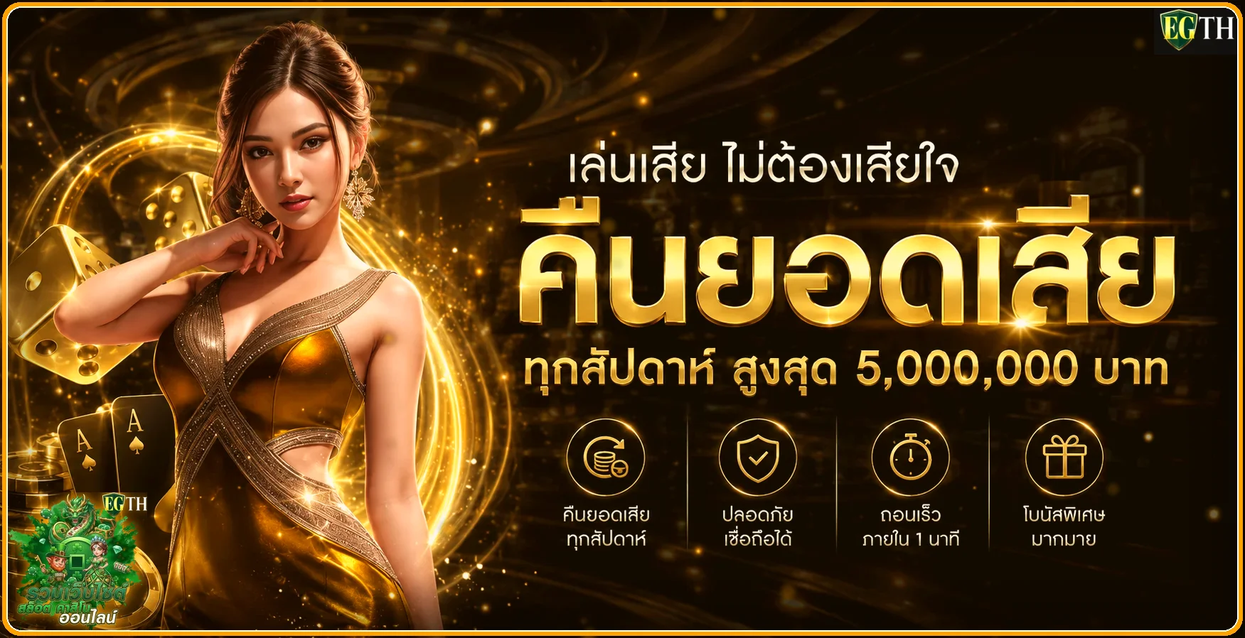 EGTH ทางเข้าเว็บตรง สล็อตออนไลน์ ฝากถอนออโต้