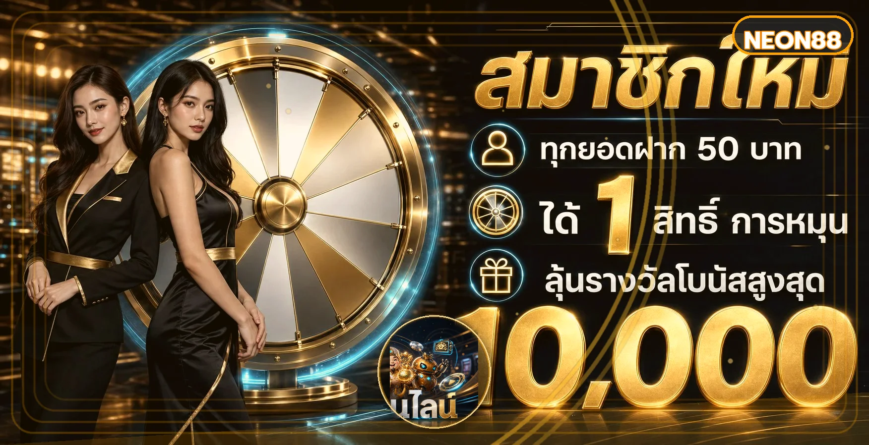 NEON88 เว็บตรง คาสิโนออนไลน์ สล็อต ฝากถอนออโต้