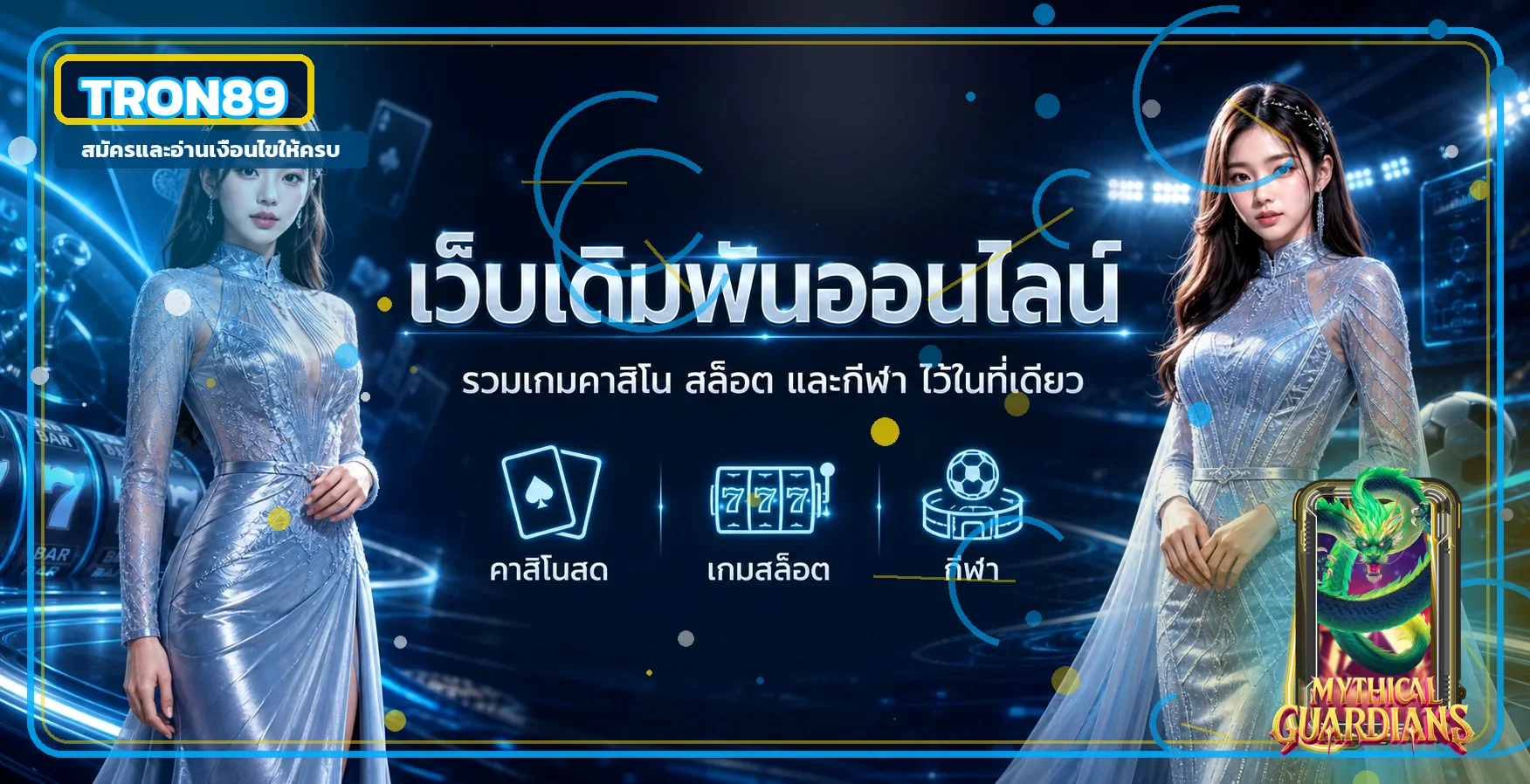 TRON89 ทางเข้าเว็บตรง สล็อต ฝากถอนออโต้ 24 ชม.