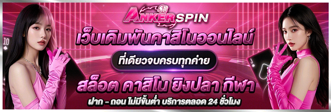ANKERSPIN ทางเข้าเว็บตรง สล็อตลิขสิทธิ์แท้