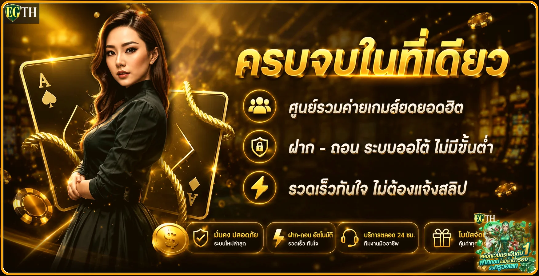 EGTH ทางเข้าเว็บตรง สล็อตออนไลน์ ฝากถอนออโต้