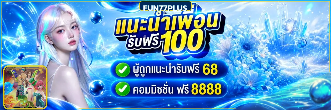 FUN77PLUS ทางเข้าเว็บตรง สล็อต คาสิโน 24 ชม.