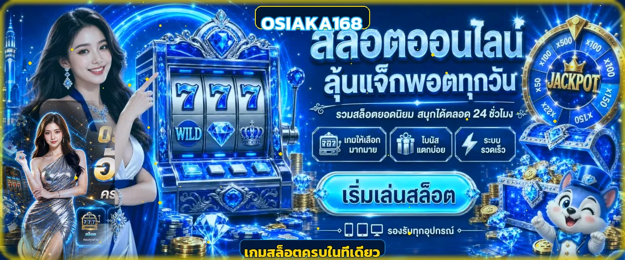 OSIAKA168 ทางเข้าเว็บตรง สมัคร ฝากถอนออโต้