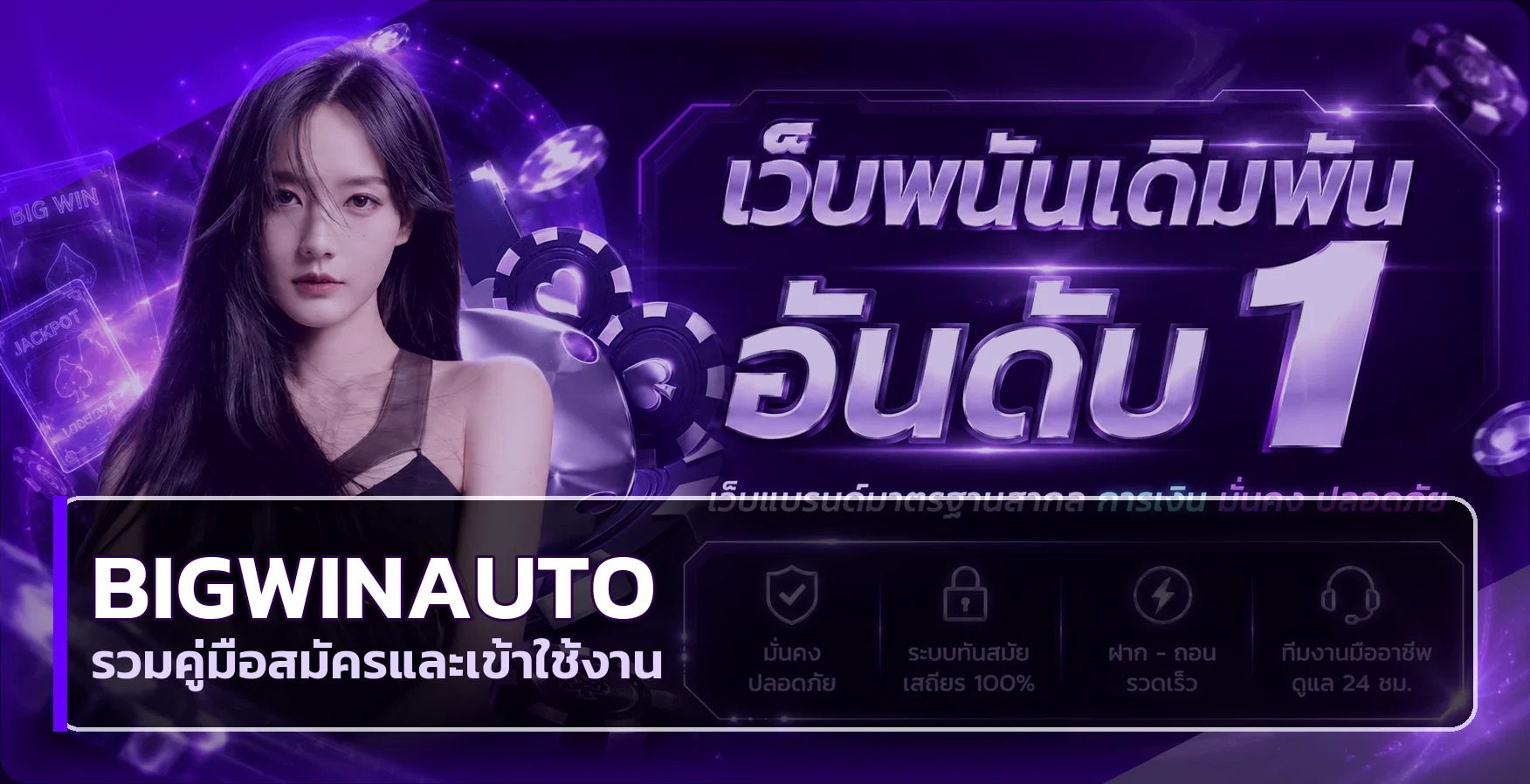 bigwinauto | ทางเข้า สมัครสมาชิก และวิธีใช้งาน
