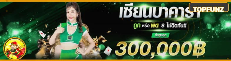 TOPFUNZ ทางเข้าเว็บตรง สล็อตวอเลท แตกง่าย 2026