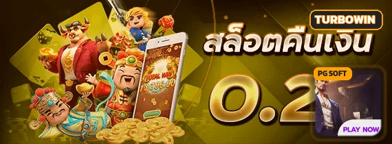 TURBOWIN เว็บตรง ทางเข้าเล่น พร้อมบริการครบวงจร