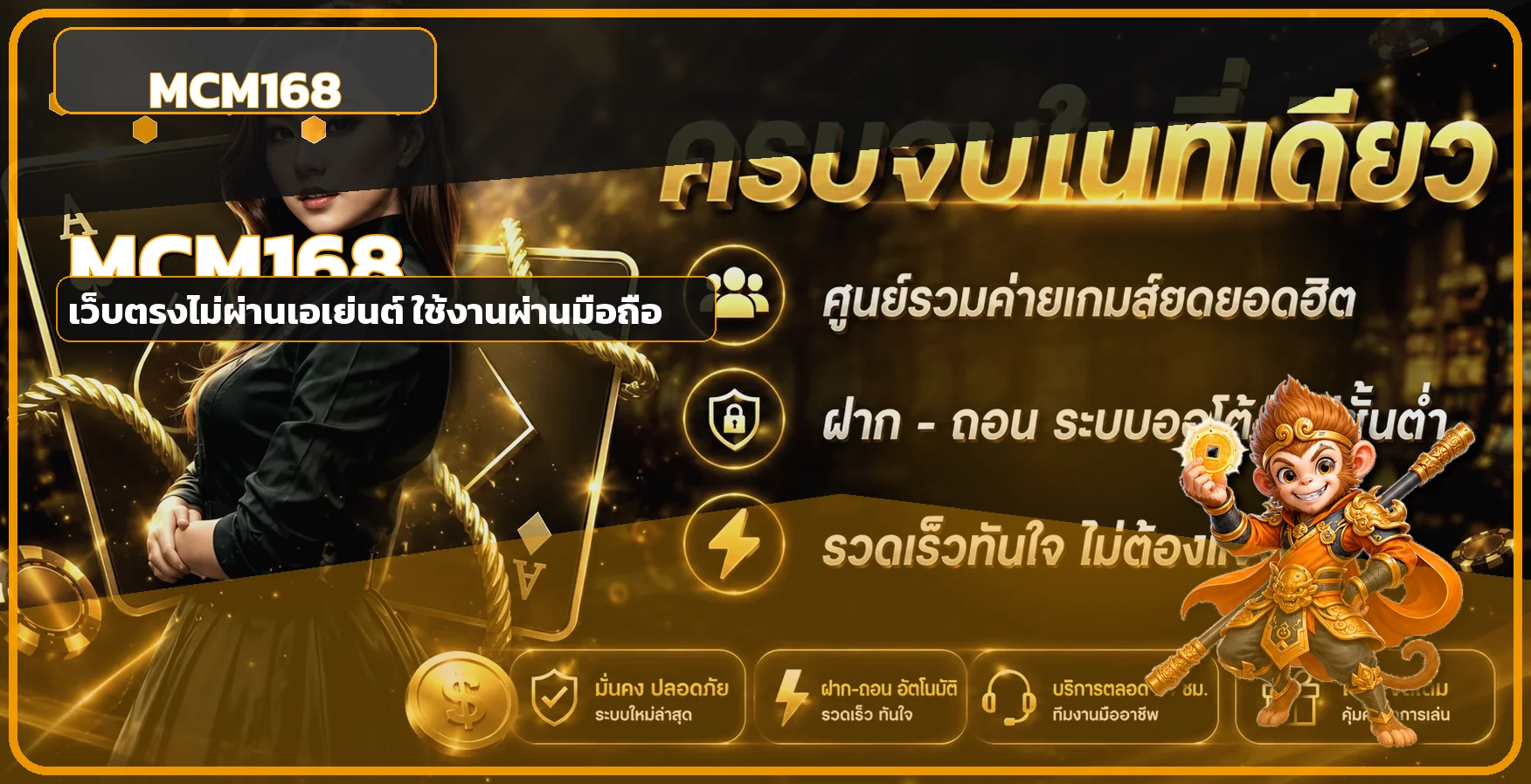 MCM168 เว็บตรง คาสิโนออนไลน์ สล็อต ฝากถอนออโต้ 24 ชม.
