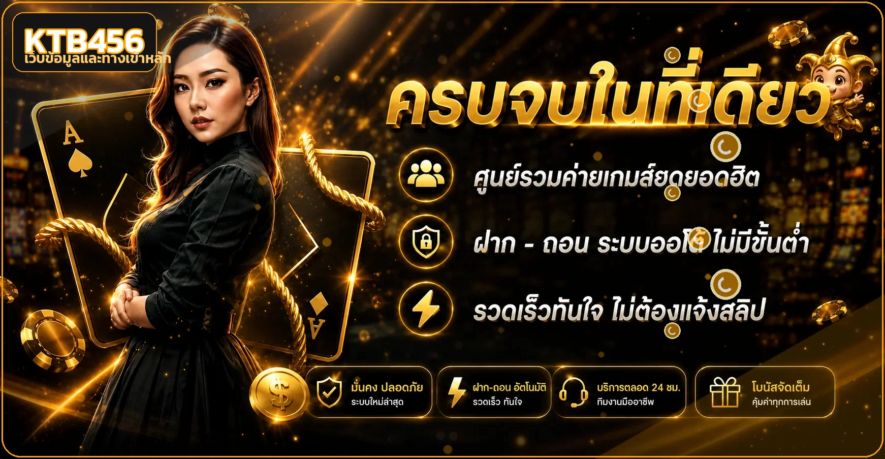 KTB456 ทางเข้าเว็บตรง สล็อต ฝากถอนออโต้ 24 ชม.