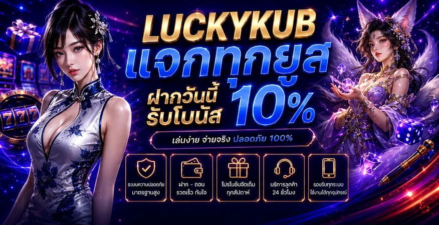 LUCKYKUB เข้าสู่ระบบ กู้รหัสและดูแลบัญชี