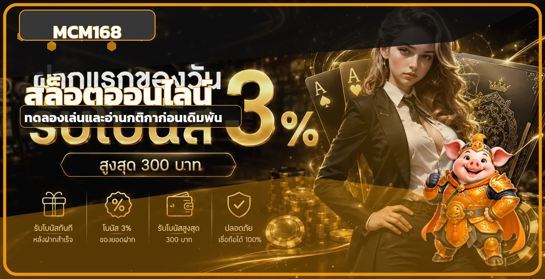 MCM168 เว็บตรง คาสิโนออนไลน์ สล็อต ฝากถอนออโต้ 24 ชม.