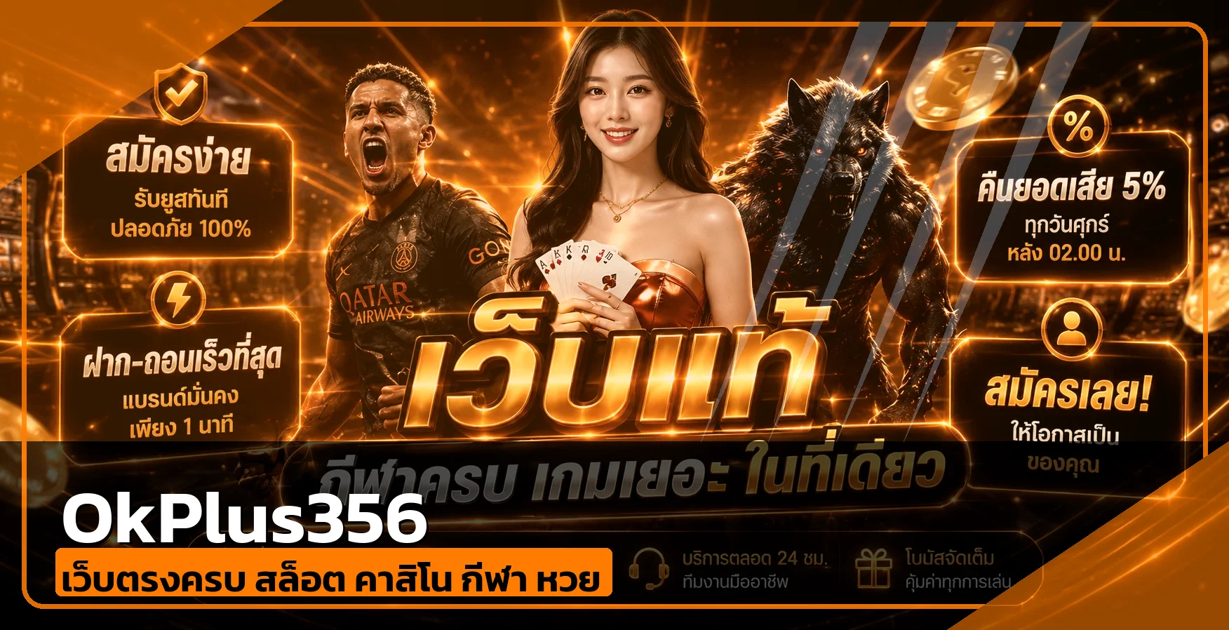 OkPlus356 เว็บตรง สล็อต คาสิโน ฝากถอนออโต้