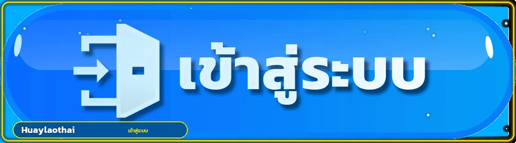 เข้าสู่ระบบ Huaylaothai: ปกป้องรหัสผ่านและ OTP