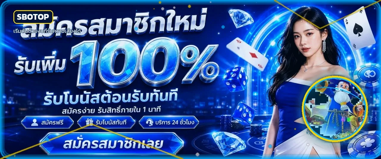 SBOTOP หน้าแรก