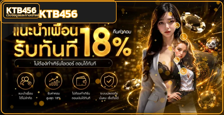 KTB456 ทางเข้าเว็บตรง สล็อต ฝากถอนออโต้ 24 ชม.