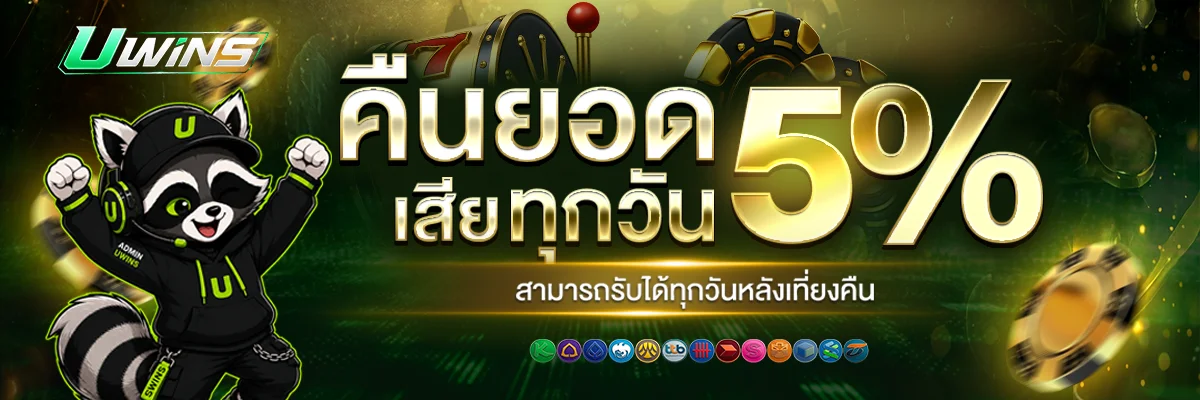UWINS เว็บพนันออนไลน์ สล็อต คาสิโนสด ฝากถอนออโต้ 24 ชม.