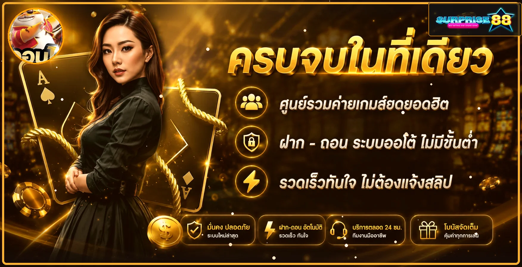 SURPRISE88 สล็อตเว็บตรงไม่ผ่านเอเย่นต์ | ทางเข้า
