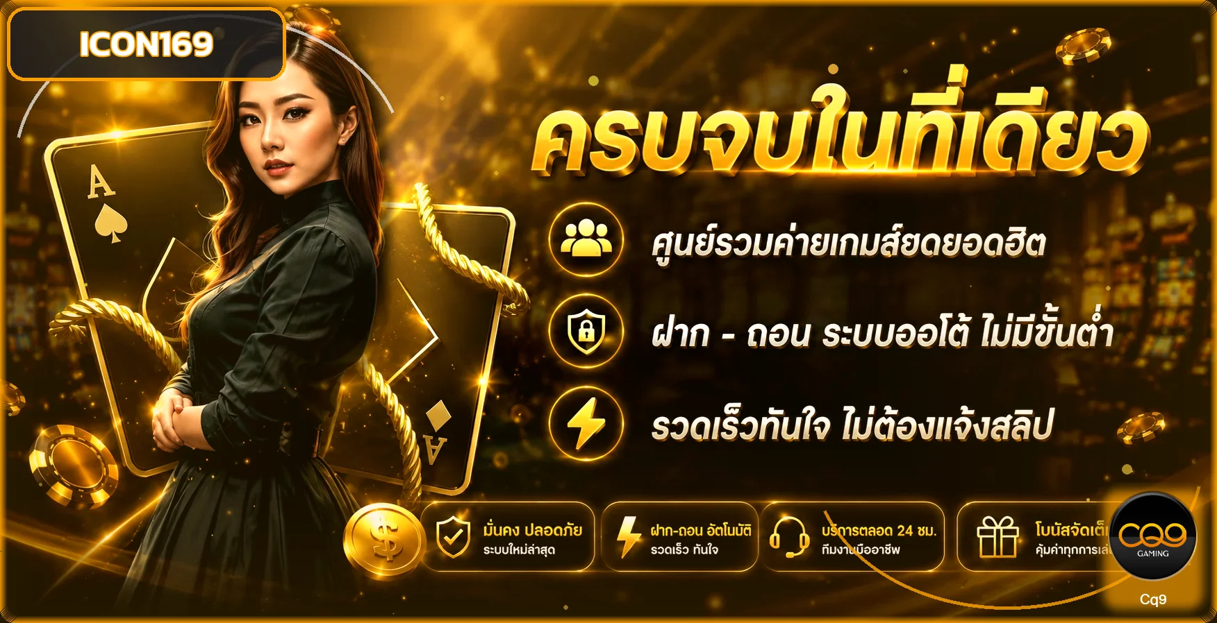 ICON169 เว็บตรง สล็อต บาคาร่า บอล หวย ฝากถอนออโต้