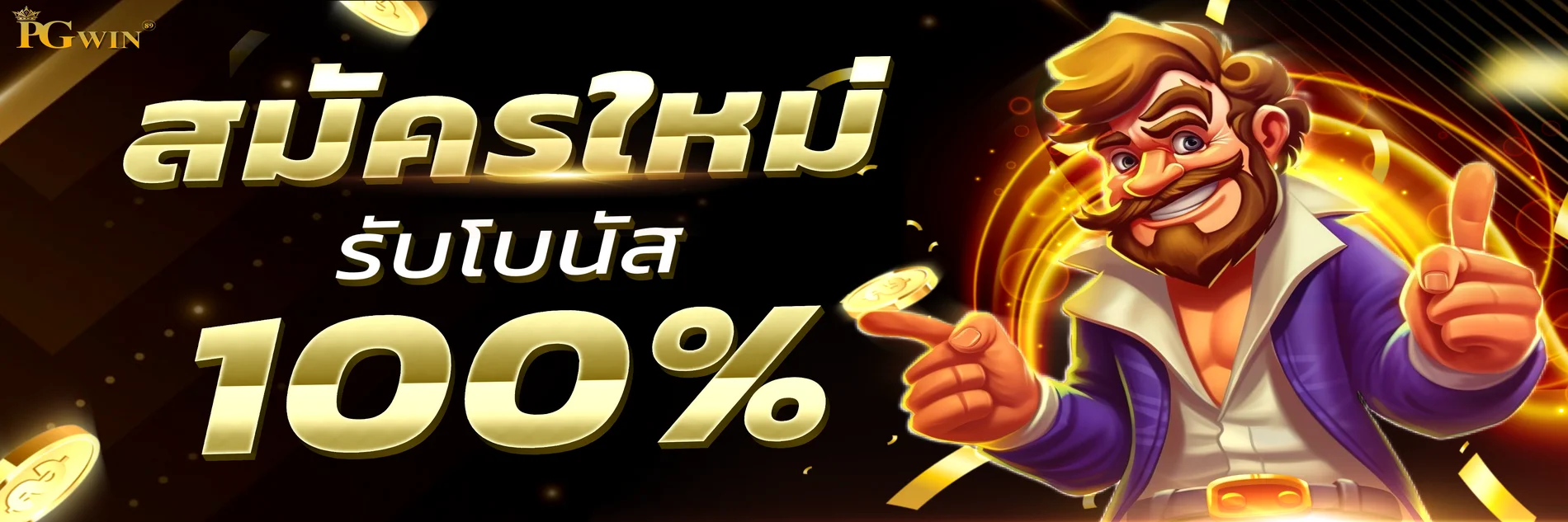 PGWIN98 เว็บตรง สล็อต PG คาสิโนออนไลน์ ฝากถอนออโต้