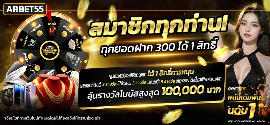 ARBET55 ทางเข้า สมัคร สล็อต คาสิโน ฝากถอนออโต้