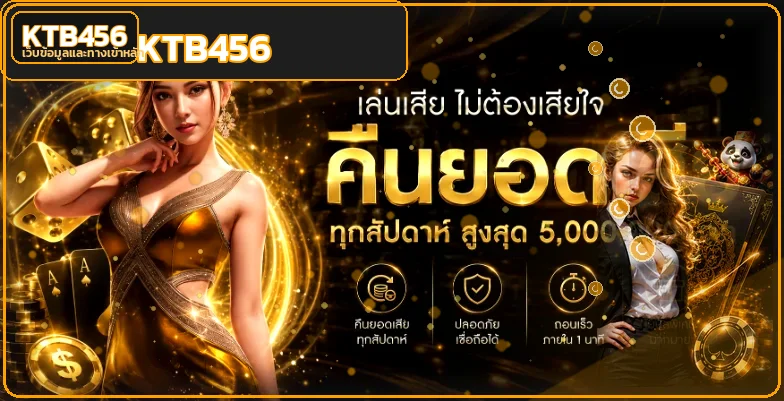 KTB456 ทางเข้าเว็บตรง สล็อต ฝากถอนออโต้ 24 ชม.