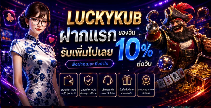 LUCKYKUB เข้าสู่ระบบ กู้รหัสและดูแลบัญชี