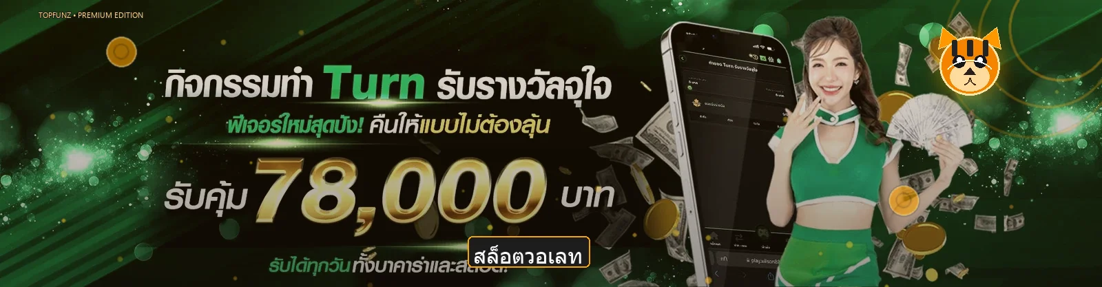 TOPFUNZ ทางเข้าเว็บตรง สล็อตวอเลท แตกง่าย 2026