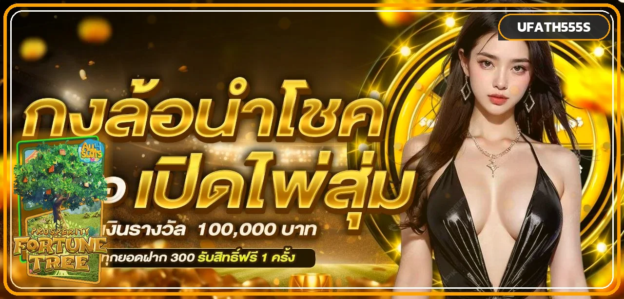 UFATH555S สล็อตเว็บตรง ฝากถอนวอเลท ไม่มีขั้นต่ำ