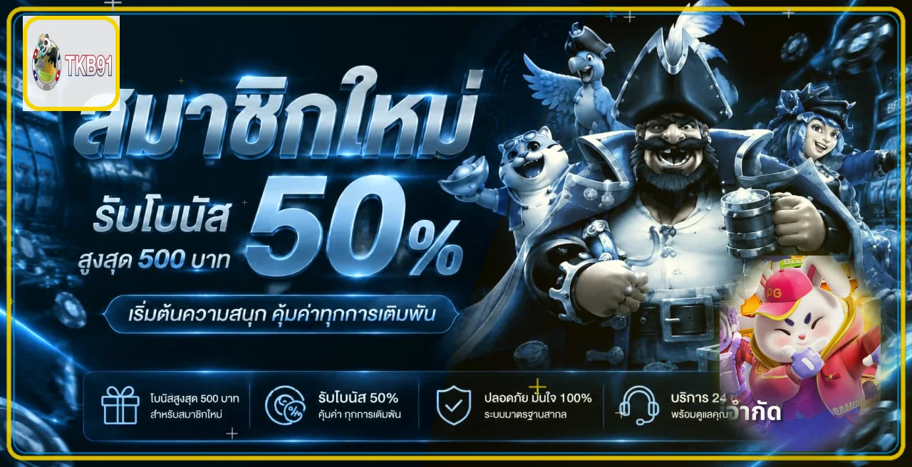 TKB91 ทางเข้าเว็บตรง สล็อตมือถือ ฝากถอนออโต้