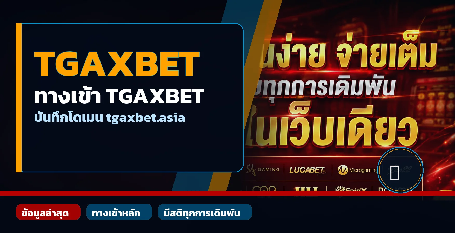 TGAXBET สล็อตเว็บตรง ฝากถอนออโต้ | ทางเข้าและสมัคร