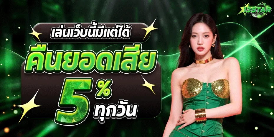 13star เว็บตรง สล็อตครบ ฝากถอนออโต้ ทางเข้าล่าสุด