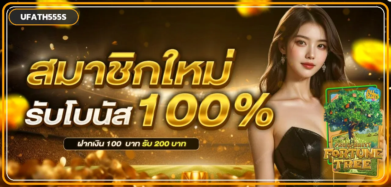 UFATH555S สล็อตเว็บตรง ฝากถอนวอเลท ไม่มีขั้นต่ำ