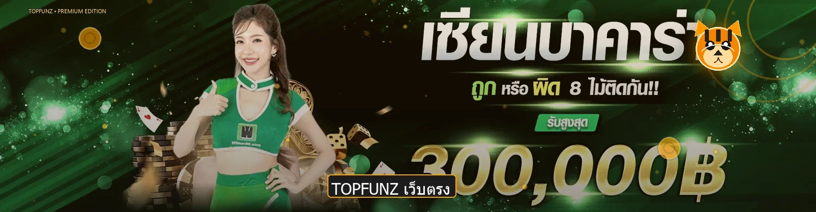 TOPFUNZ ทางเข้าเว็บตรง สล็อตวอเลท แตกง่าย 2026
