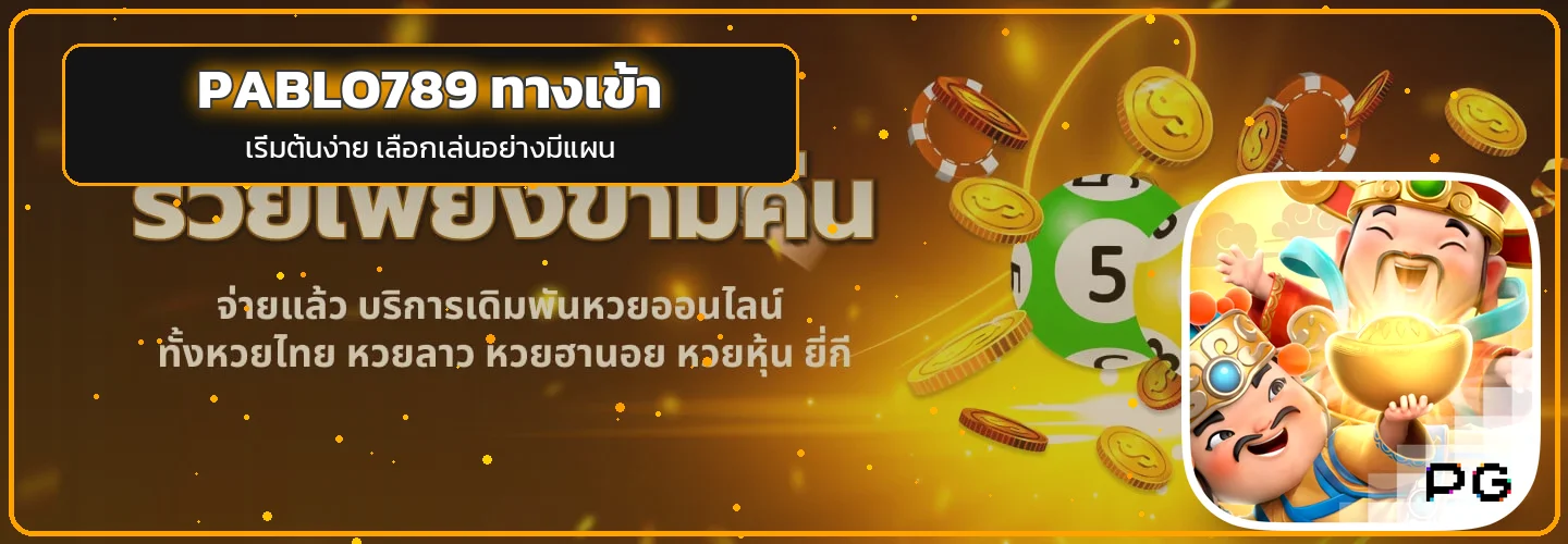 PABLO789 คาสิโนออนไลน์ สล็อต คาสิโนสด ครบทุกค่าย
