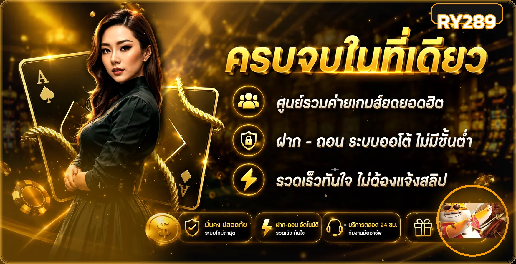 RY289 ทางเข้าเว็บตรง สมัครสมาชิกและเข้าสู่ระบบ