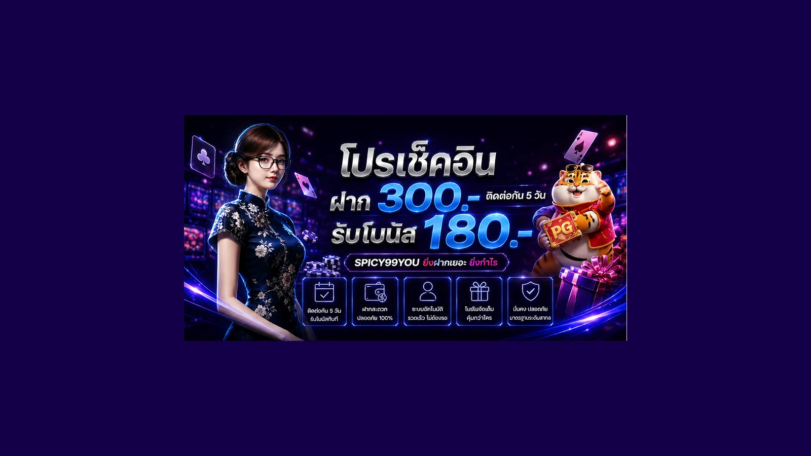 SPICY99YOU เว็บตรง ทางเข้า สมัคร ฝากถอนออโต้